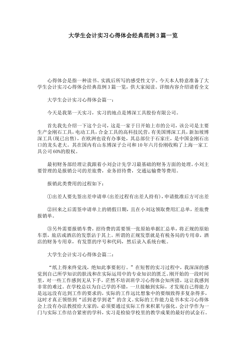 大学生会计实习心得体会经典范例3篇一览-心得体会模板_第1页