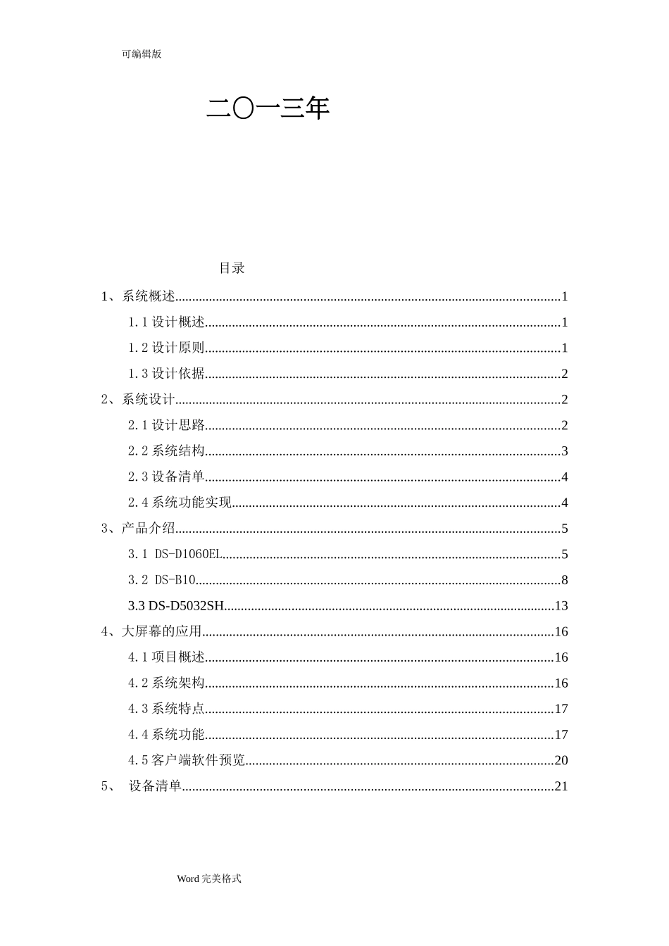 大屏幕显示系统设计方案_第2页