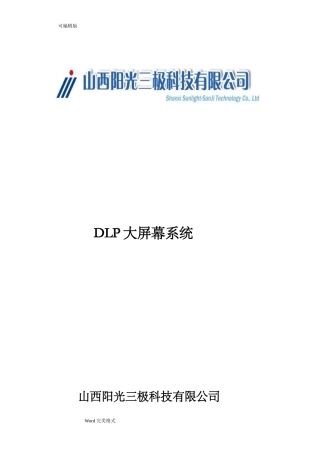 大屏幕显示系统设计方案