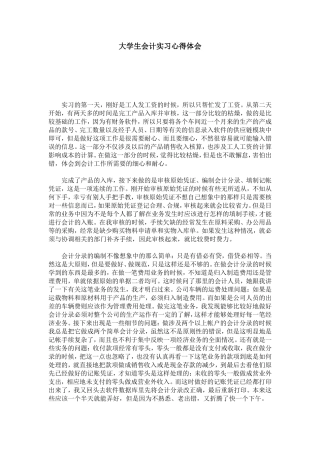 大学生会计实习心得体会-心得体会模板-0