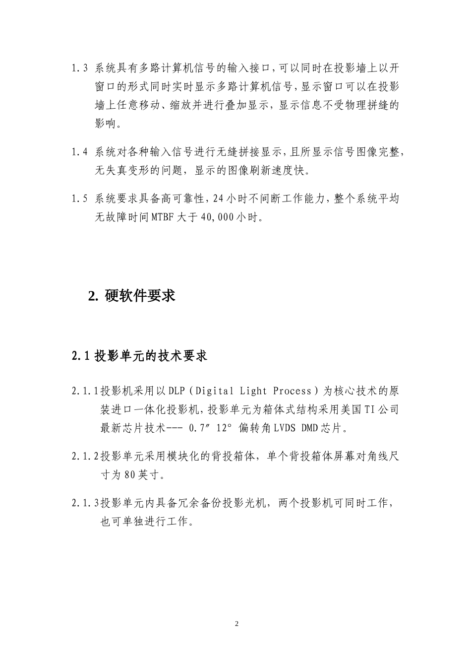 大屏幕显示系统招标方案(双机芯标清)推荐!_第2页