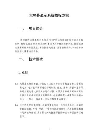 大屏幕显示系统招标方案(双机芯标清)推荐!