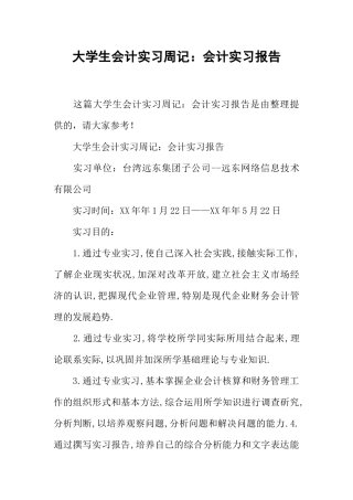 大学生会计实习周记：会计实习报告