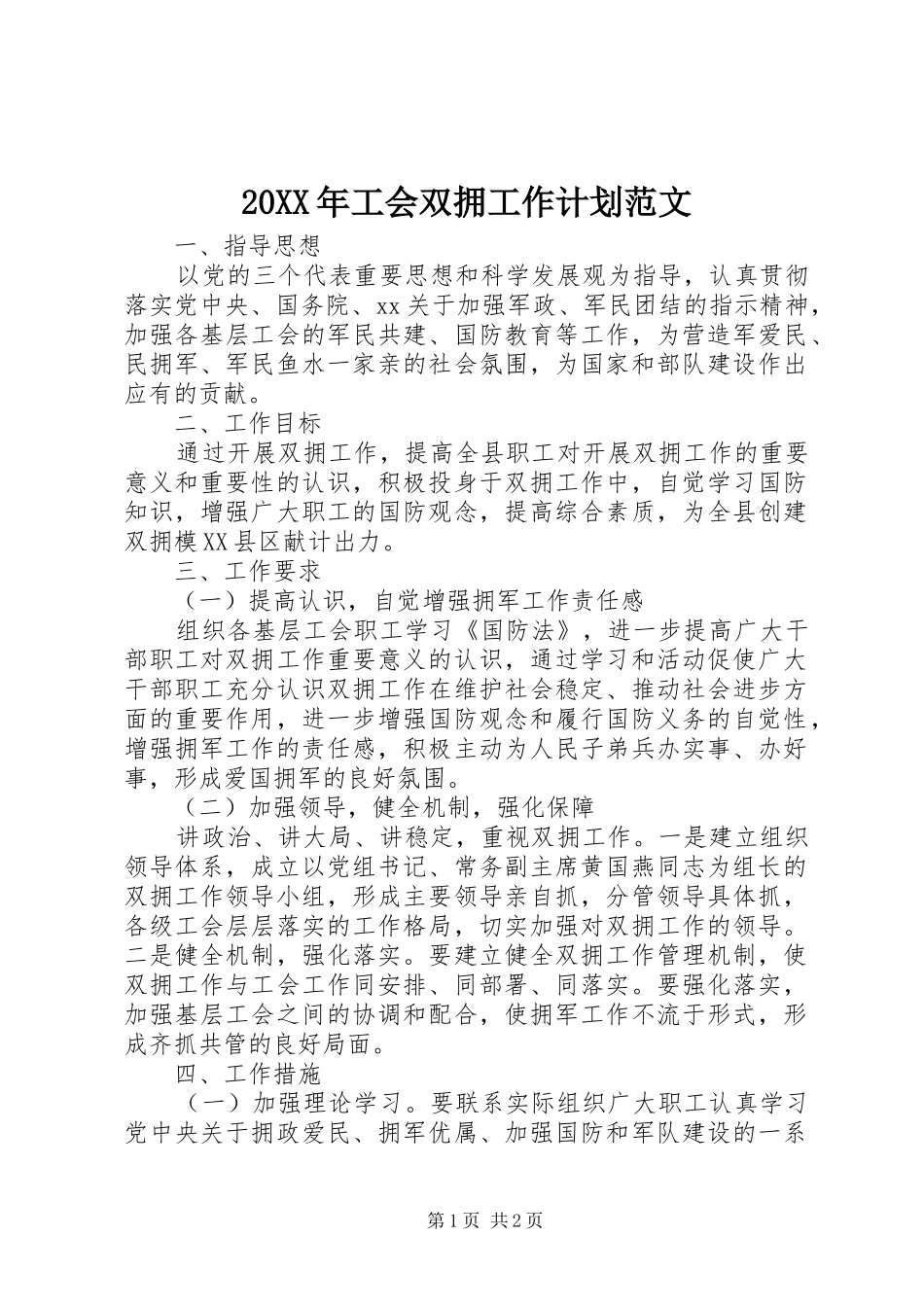2024年工会双拥工作计划范文_第1页