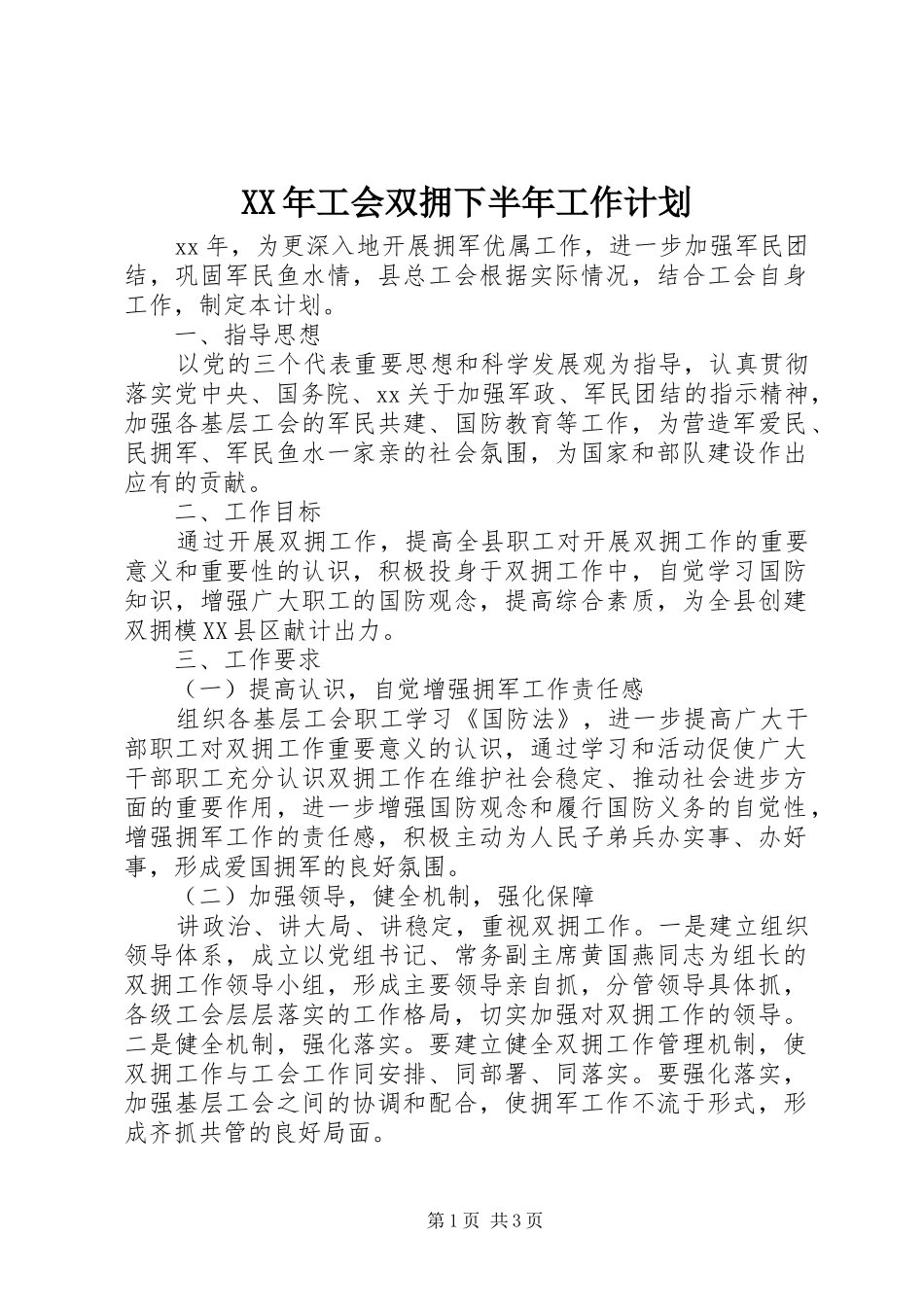 2024年工会双拥下半年工作计划_第1页