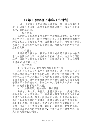 2024年工会双拥下半年工作计划