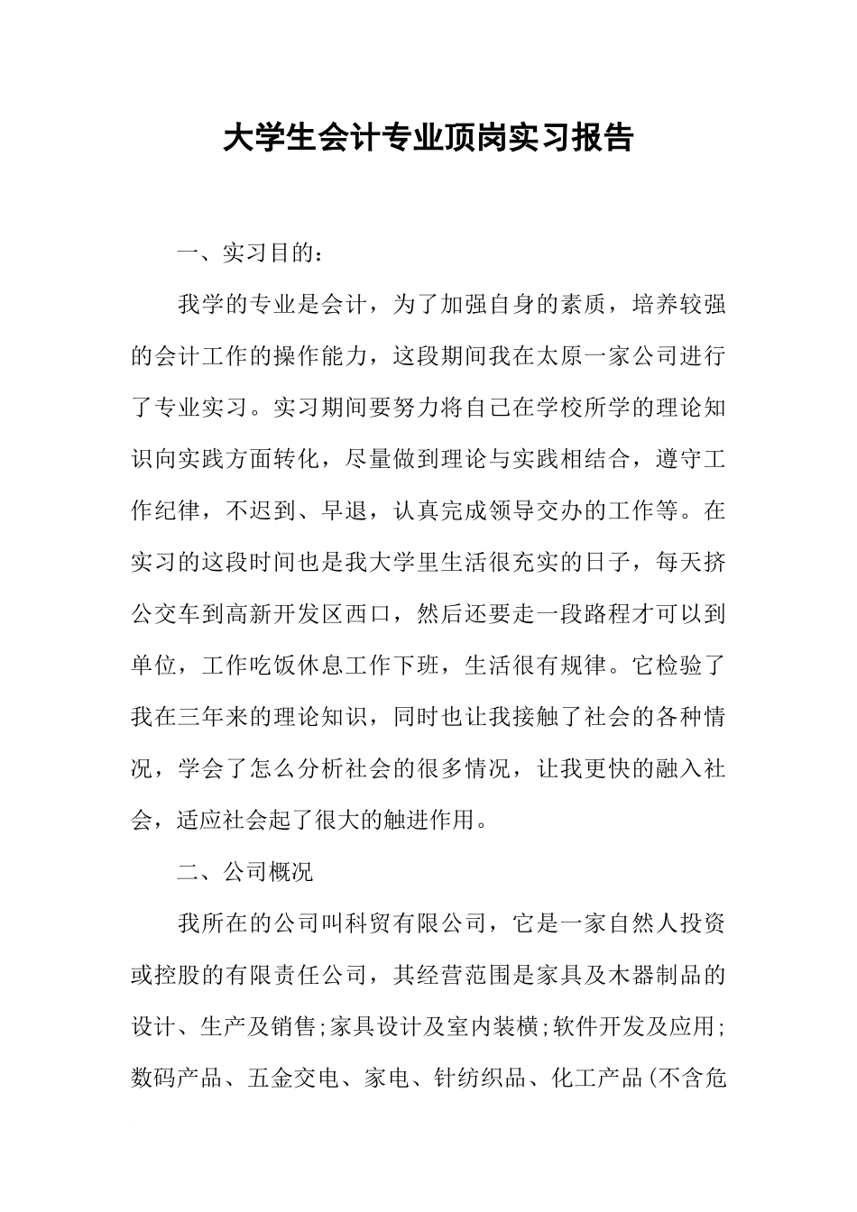 大学生会计专业顶岗实习报告_第1页