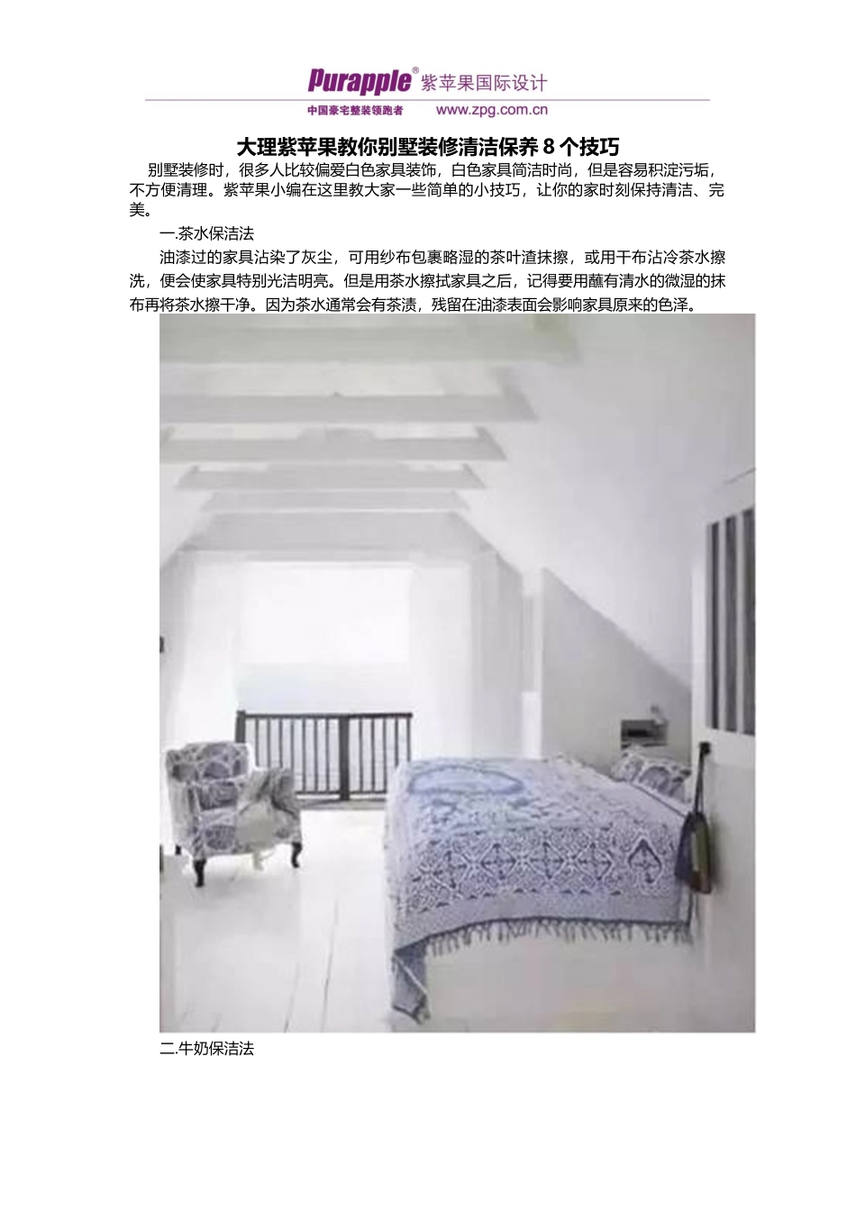 大理紫苹果教你别墅装修清洁保养8个技巧_第1页