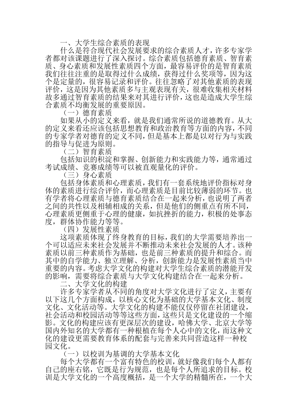 大学生综合素质下的深层次大学文化构建-2019年精选教育文档_第2页