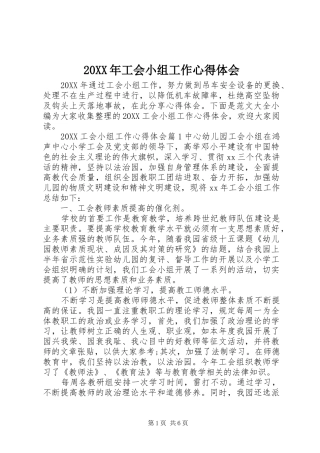 2024年工会小组工作心得体会