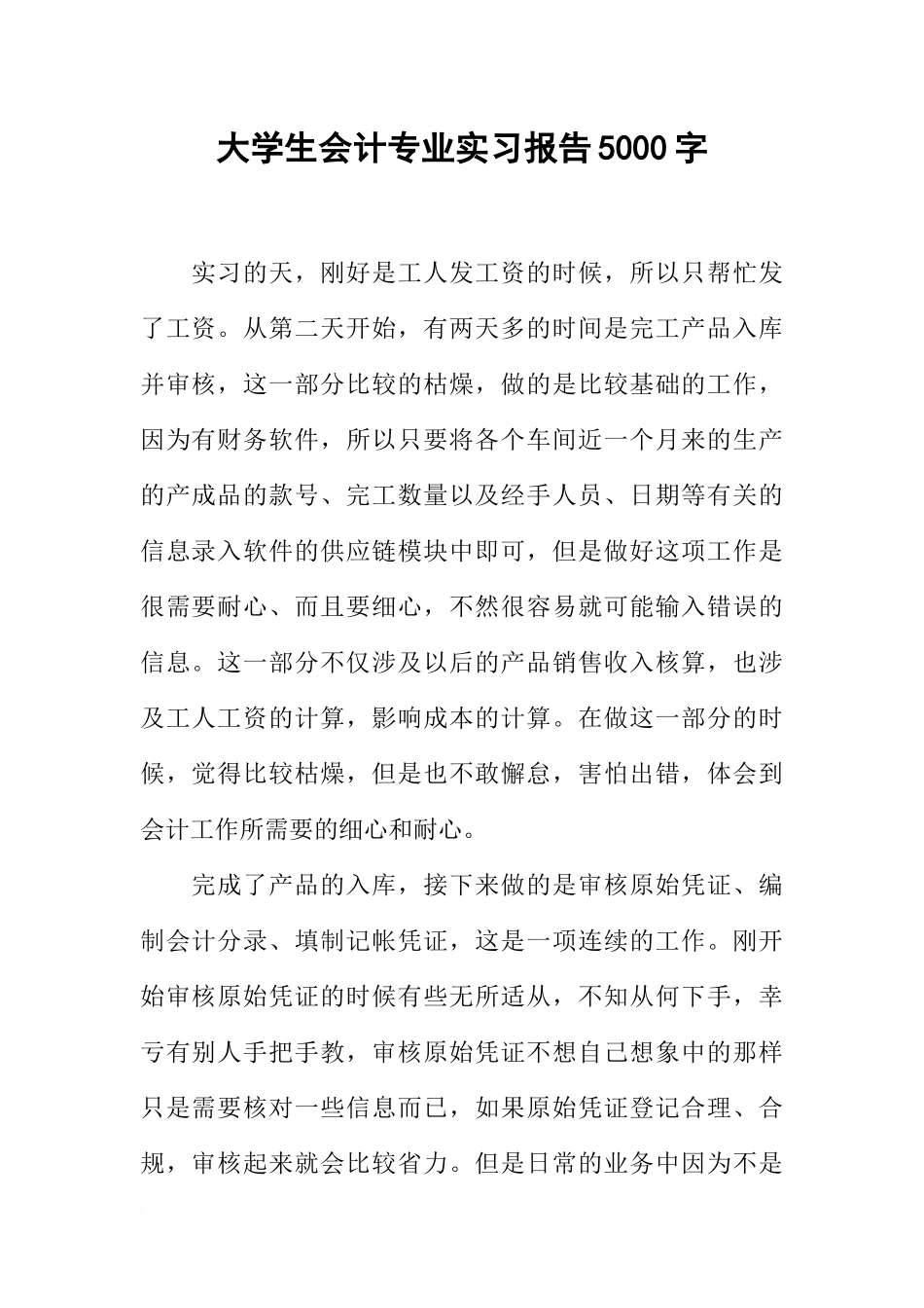 大学生会计专业实习报告5000字_第1页