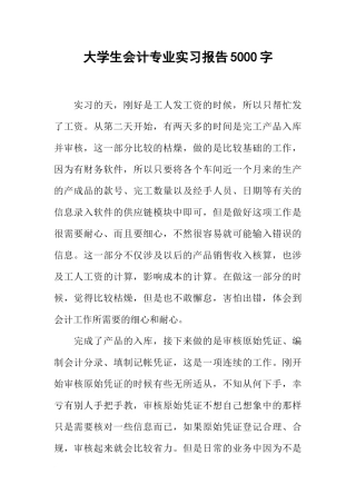 大学生会计专业实习报告5000字