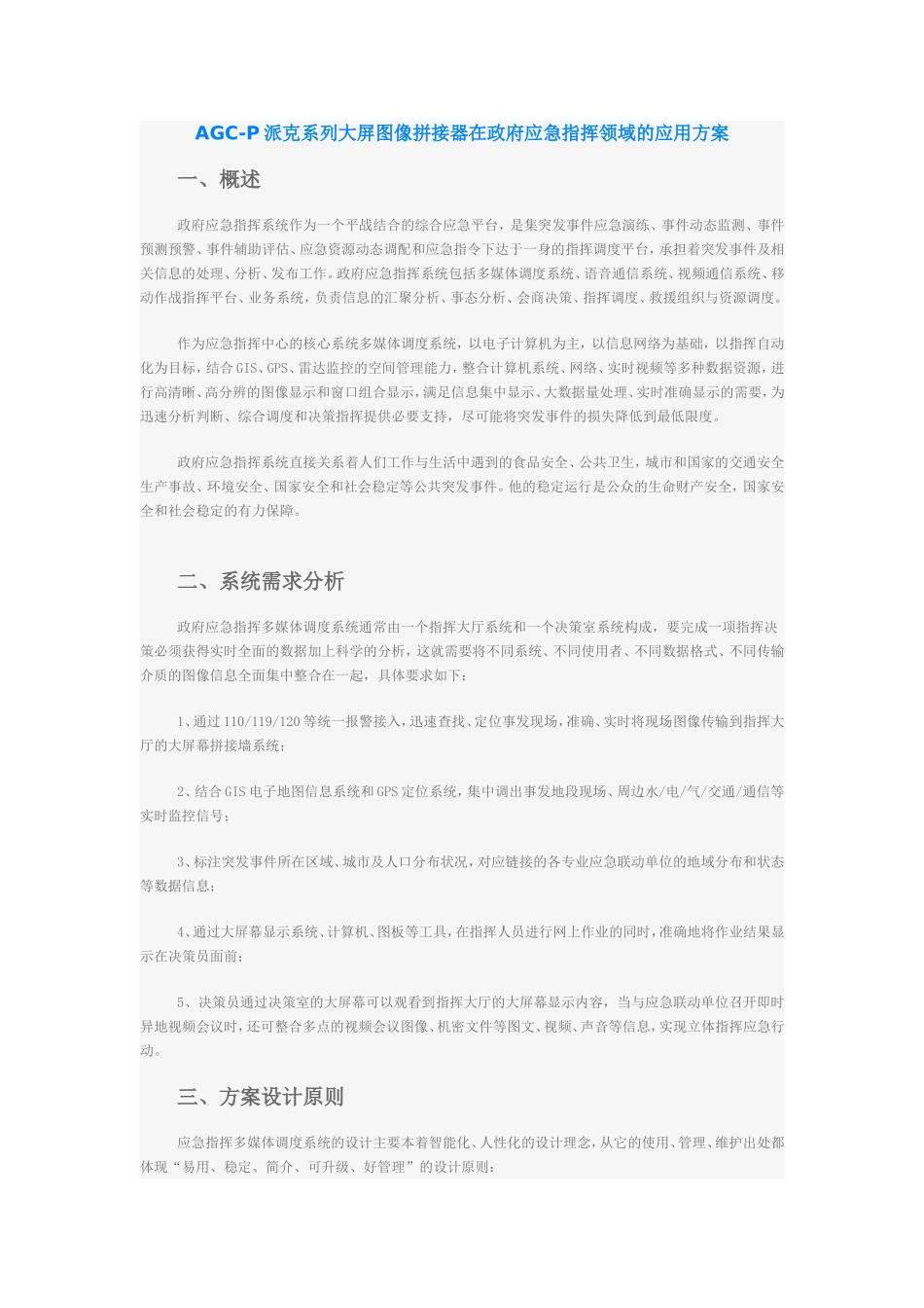 大屏拼接在政府应急指挥领域的应用方案_第1页