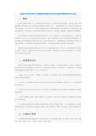 大屏拼接在政府应急指挥领域的应用方案