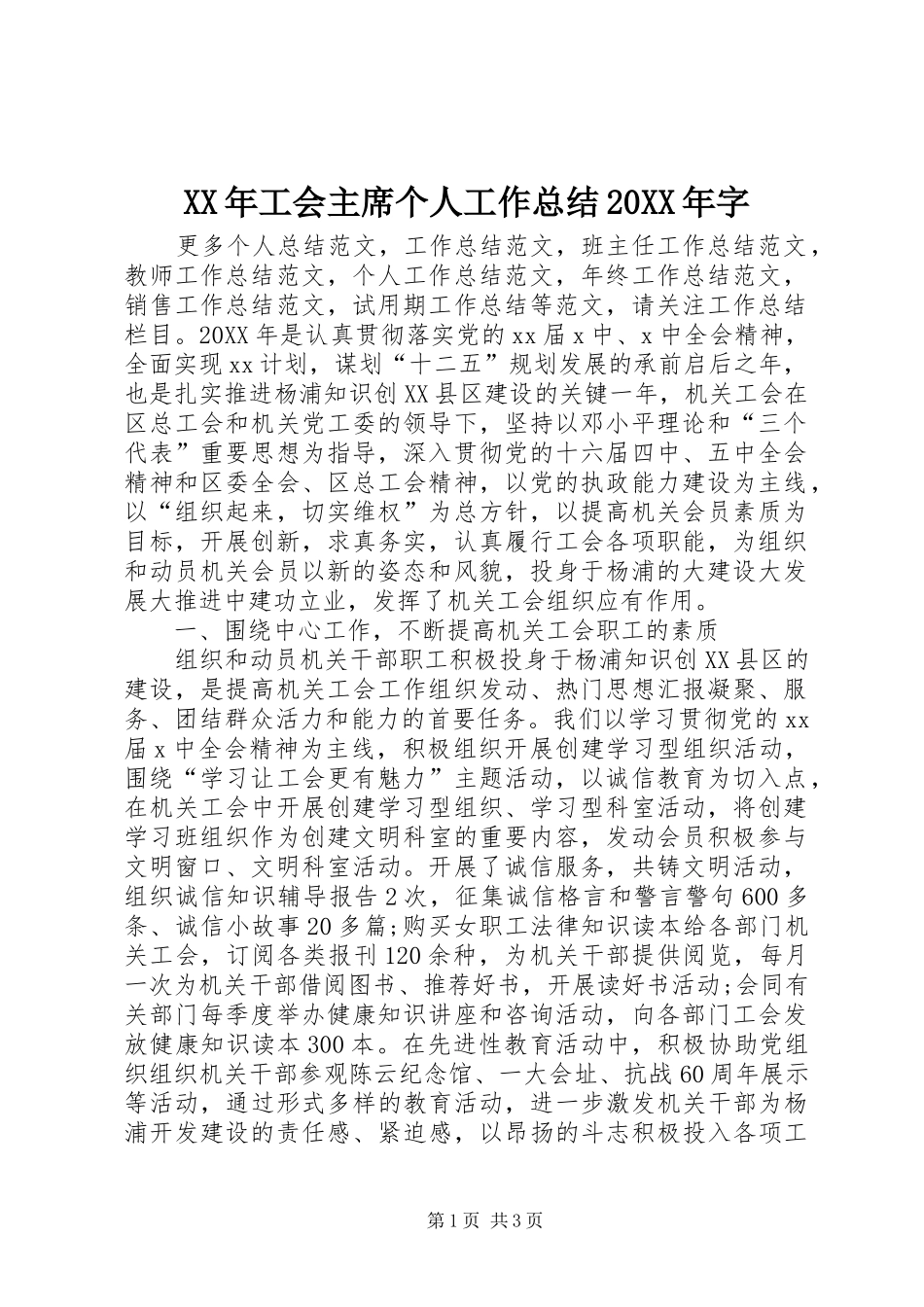 2024年工会主席个人工作总结字_第1页
