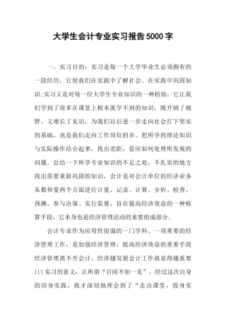 大学生会计专业实习报告5000字-1