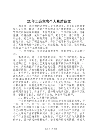 2024年工会主席个人总结范文