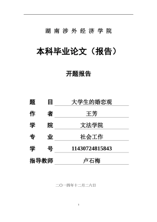 大学生婚恋观的调查报告