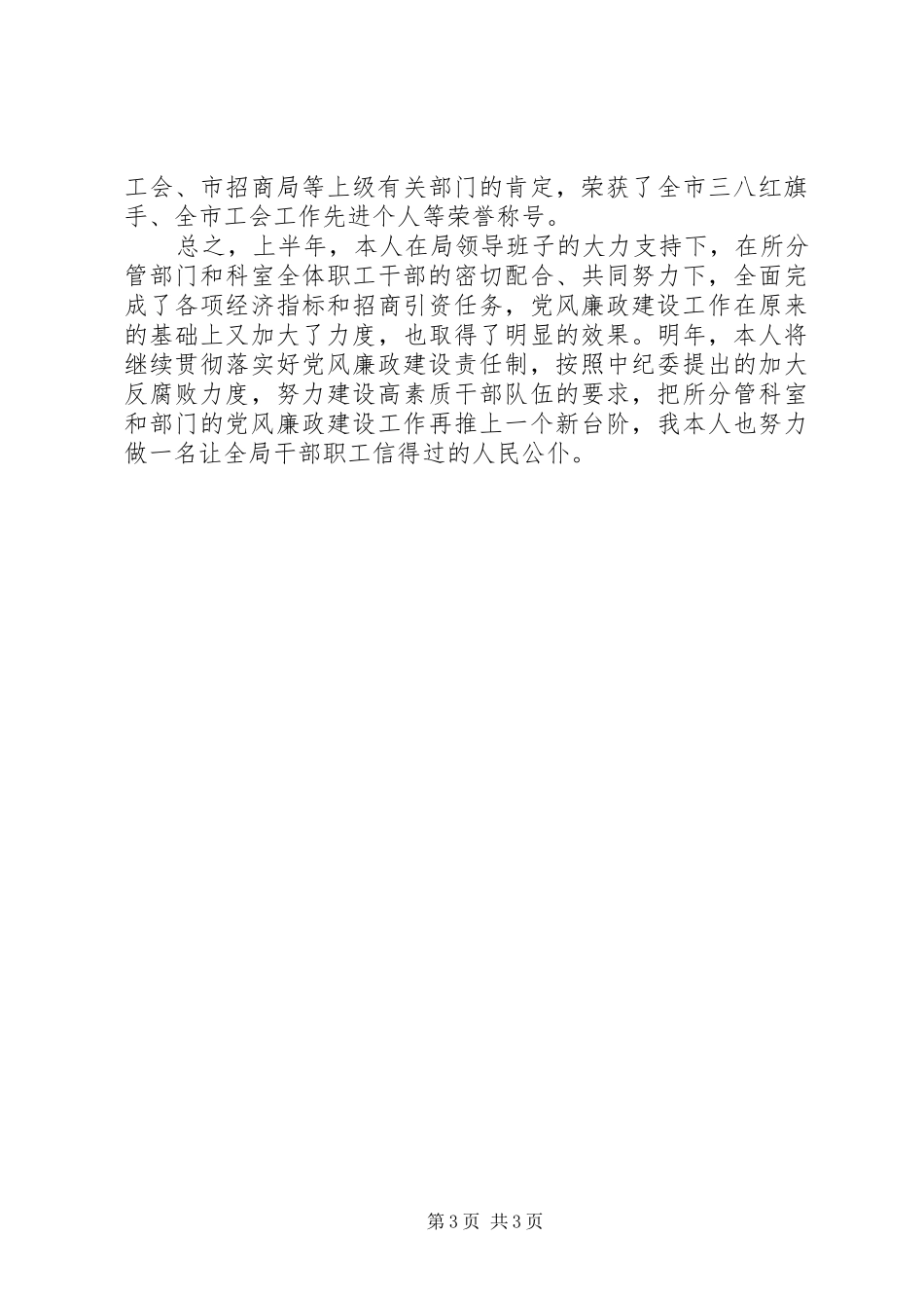 2024年工会主席廉政工作述职报告_第3页