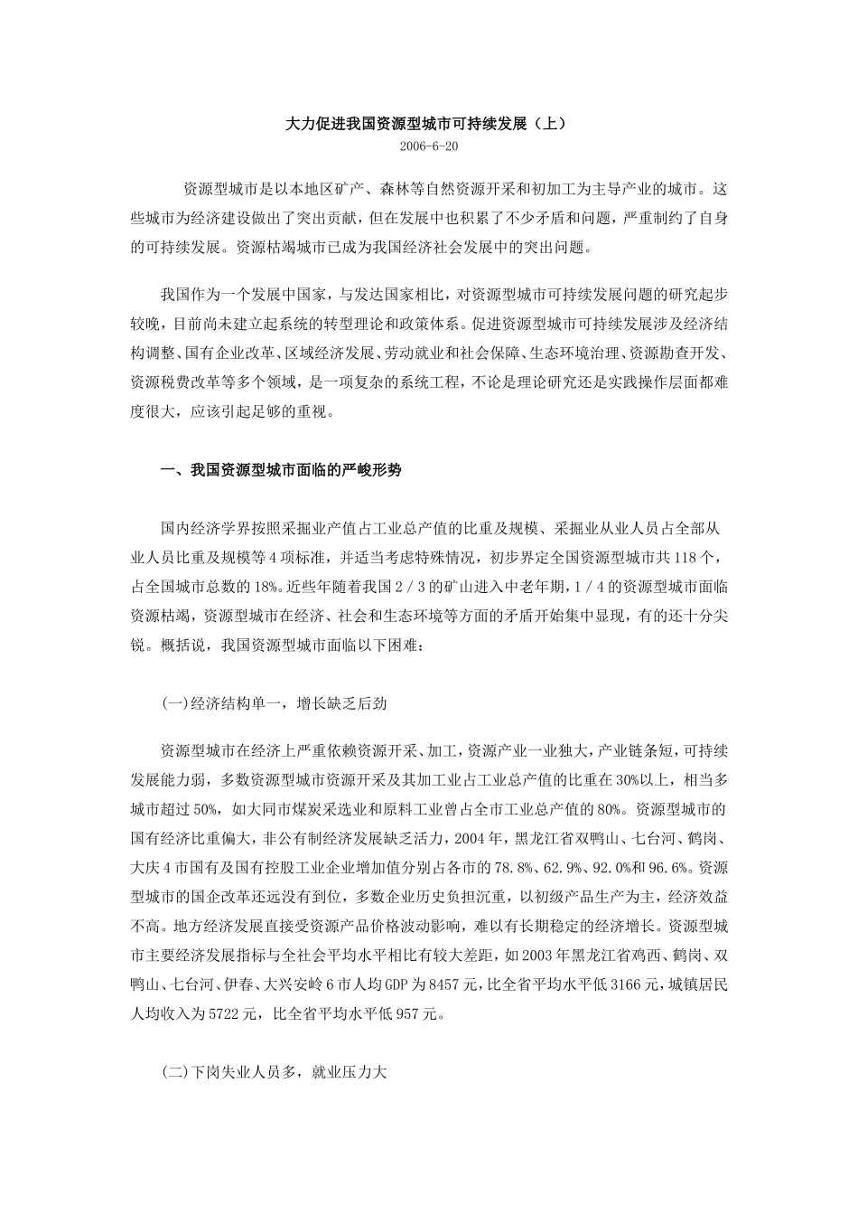 大力促进我国资源型城市可持续发展_第1页