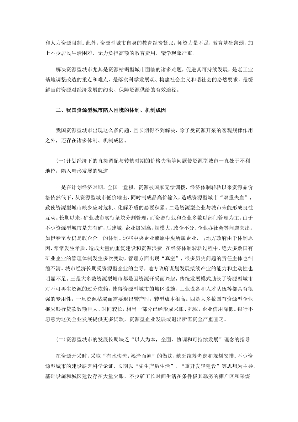 大力促进我国资源型城市可持续发展_第3页