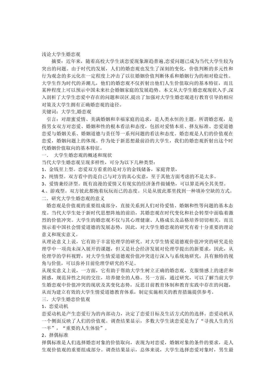 大学生婚恋观调查报告_第1页