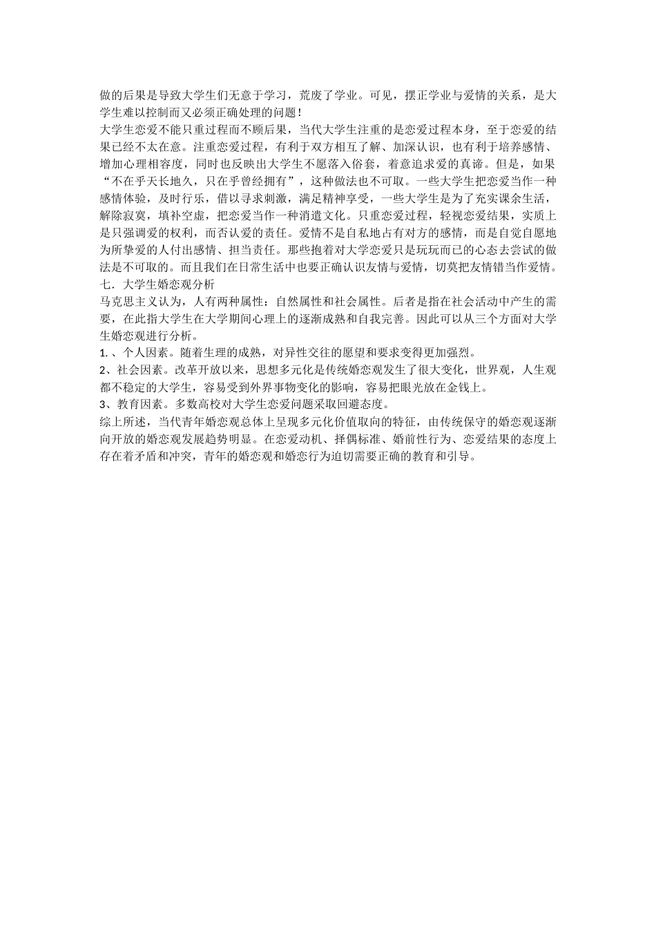 大学生婚恋观调查报告_第3页