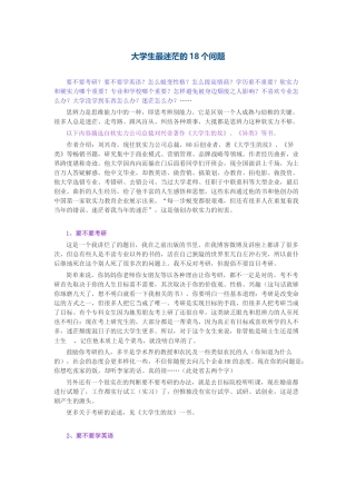 大学生最迷茫的18个问题