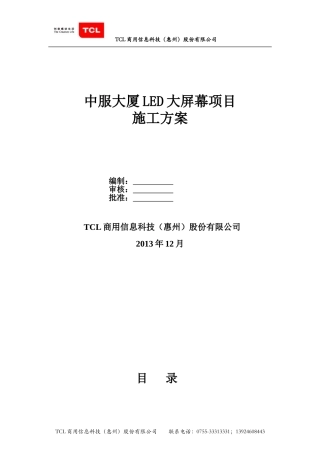 大屏施工组织方案范本