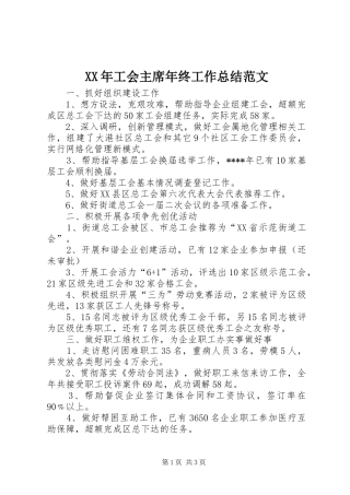 2024年工会主席年终工作总结范文