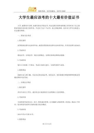 大学生最应该考的十大最有价值证书