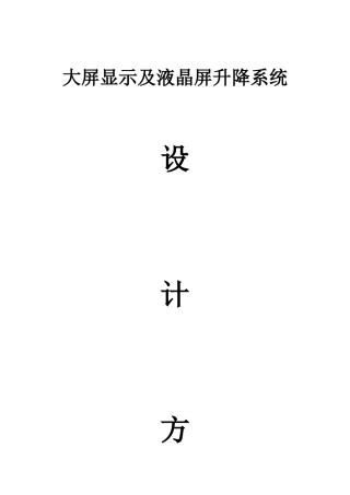 大屏显示及液晶升降系统设计方案