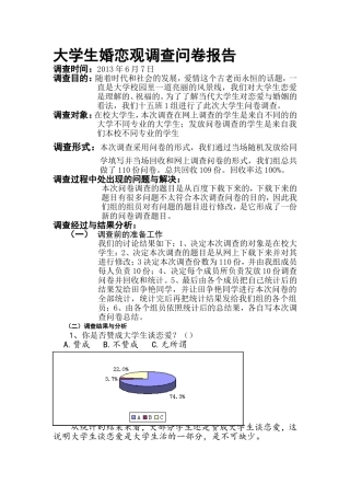 大学生婚恋观调查问卷报告