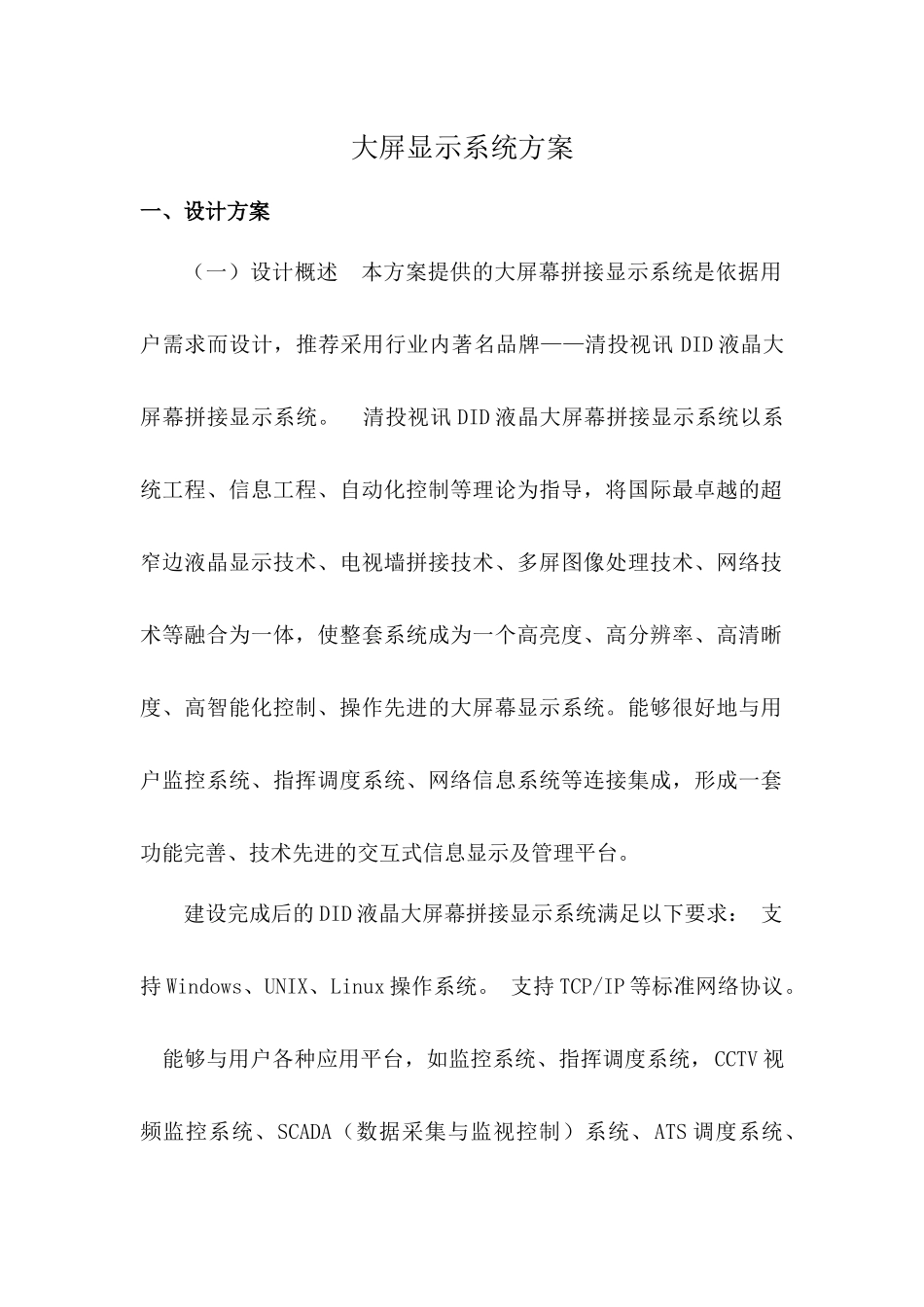 大屏显示系统方案_第1页