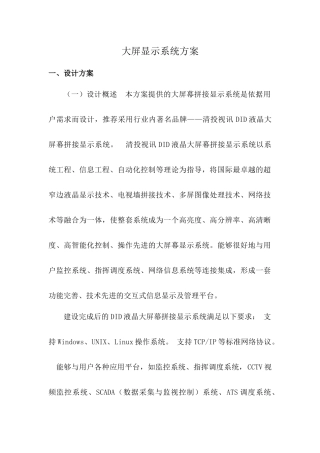 大屏显示系统方案