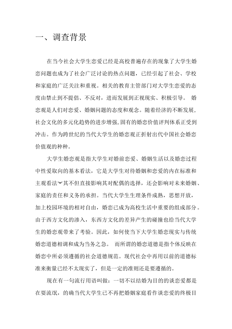 大学生婚恋观调研报告_第3页