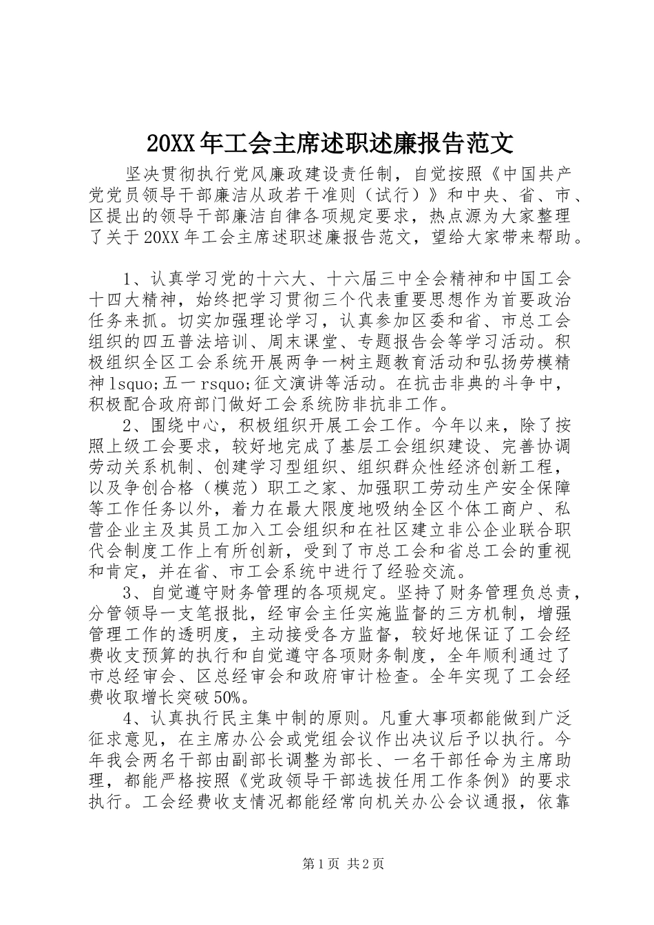 2024年工会主席述职述廉报告范文_第1页