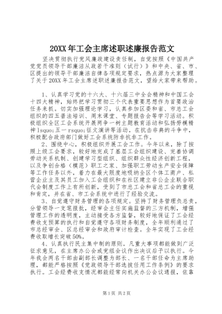 2024年工会主席述职述廉报告范文