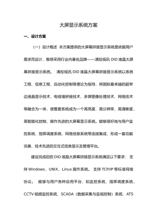 大屏显示系统技术方案