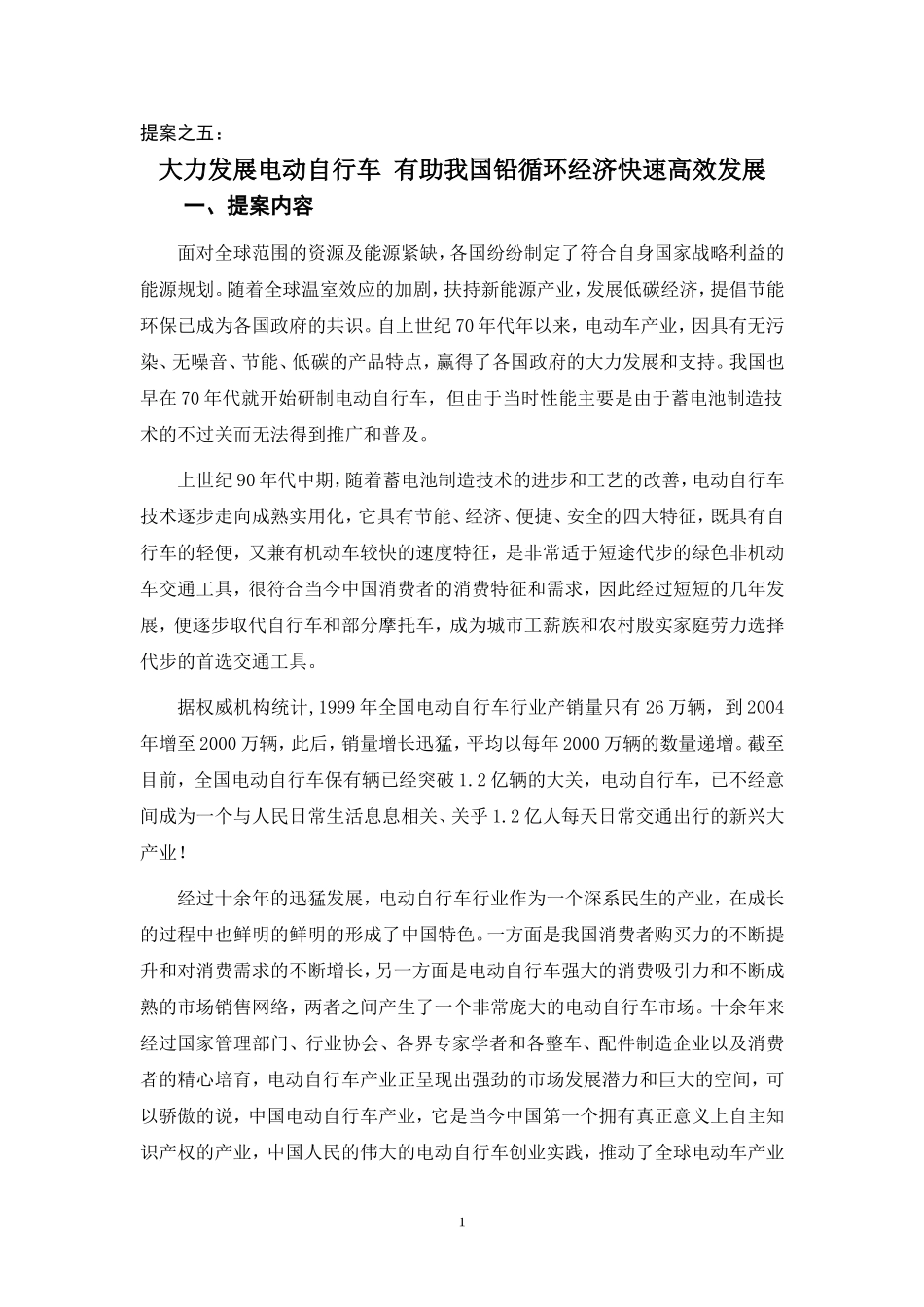 大力发展电动自行车有助我国铅循环经济快速高效发展_第1页