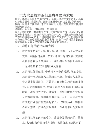大力发展旅游业促进贵州经济发展