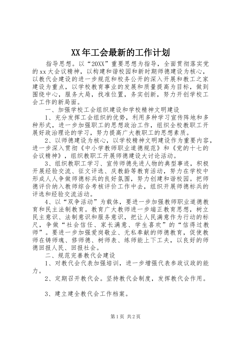2024年工会最新的工作计划_第1页