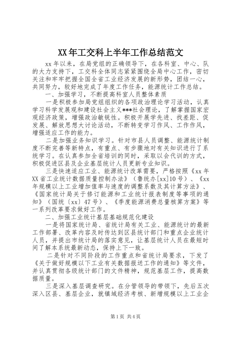 2024年工交科上半年工作总结范文_第1页