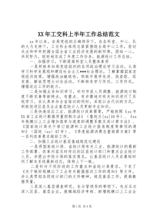 2024年工交科上半年工作总结范文