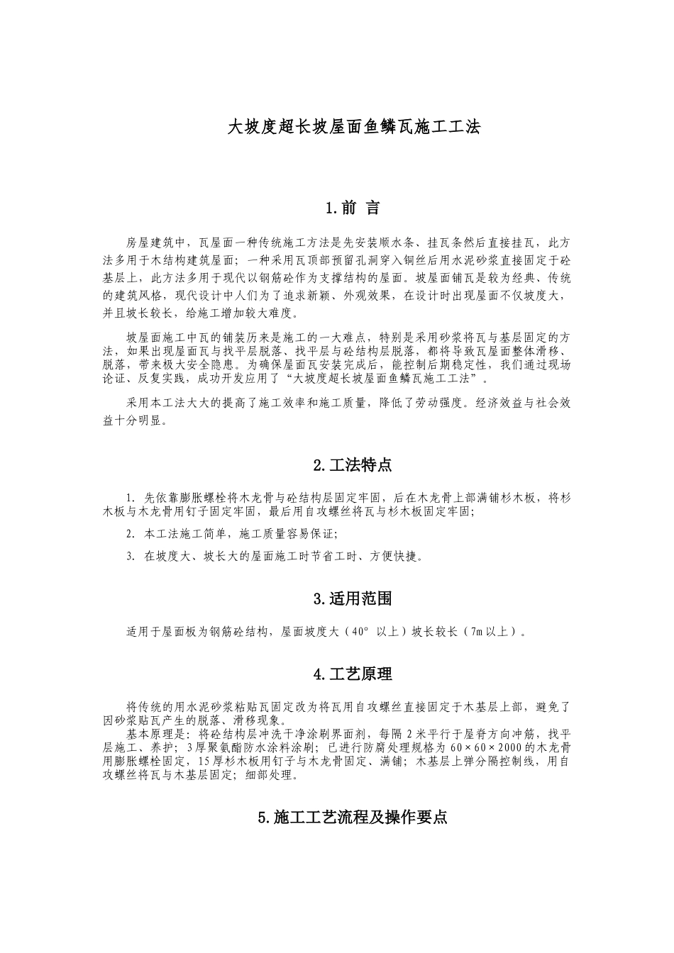 大坡度超长坡屋面鱼鳞瓦施工工法_第1页