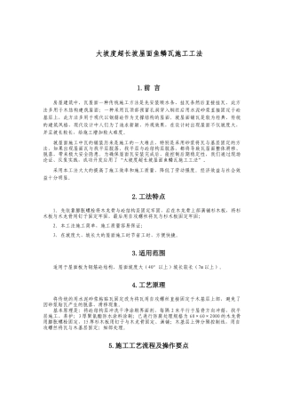 大坡度超长坡屋面鱼鳞瓦施工工法