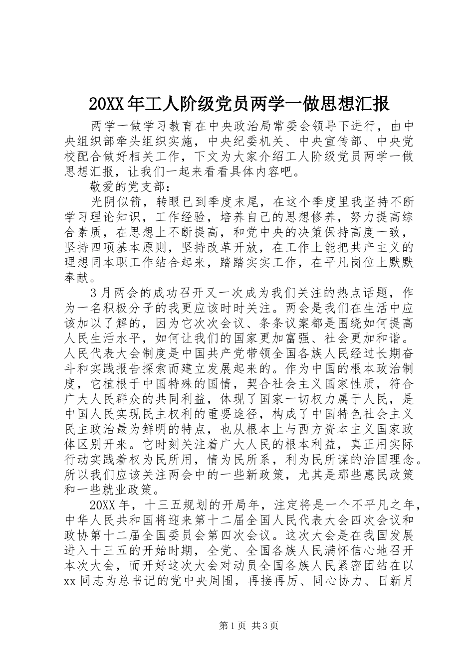 2024年工人阶级党员两学一做思想汇报_第1页
