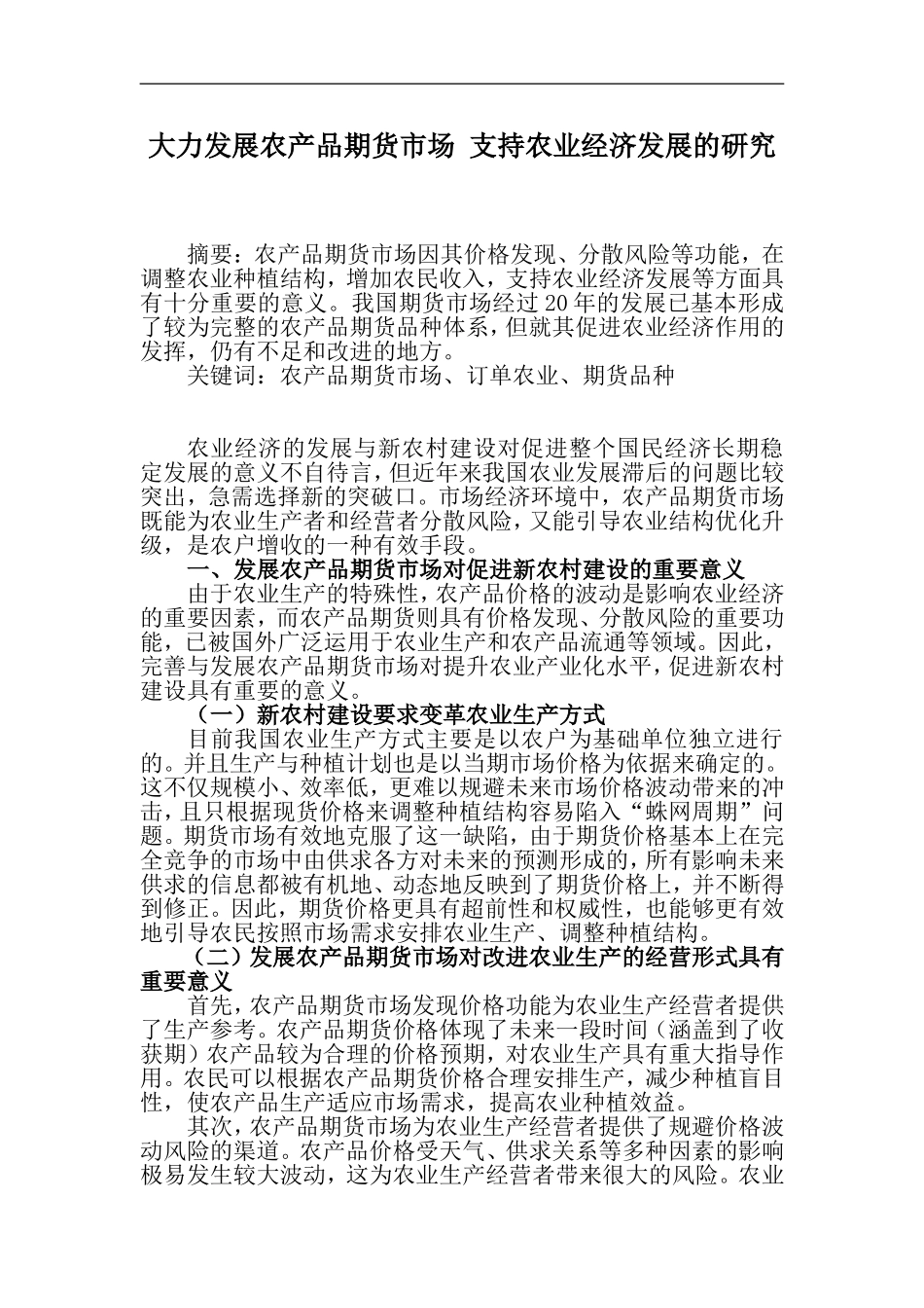 大力发展农产品期货市场支持新农村建设的研究_第1页