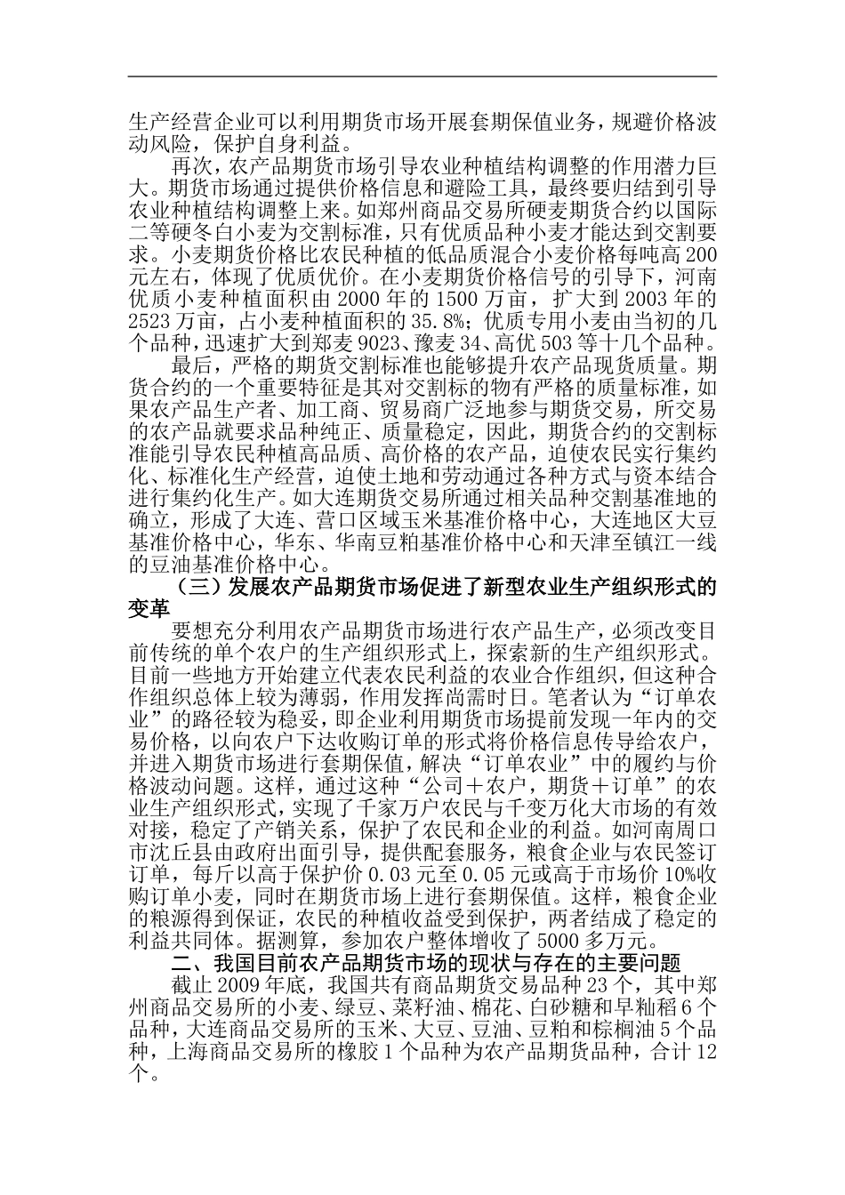 大力发展农产品期货市场支持新农村建设的研究_第2页
