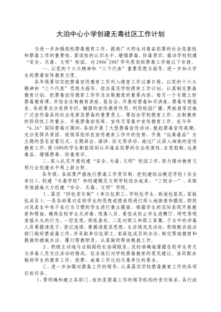 大泊中心小学创建无毒社区工作计划
